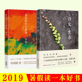 2019暑假读一本好书  语文生长、遥远的向日葵地  6-9年级,六年级七年级八年级九年级花城出版社正品