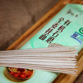 特惠【悦意】有机石磨全麦挂面/面条300g/包*2 面香浓郁 爽口筋道