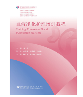 血液净化护理培训教程