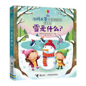 你问我答科普翻翻书是什么系列 雪是什么