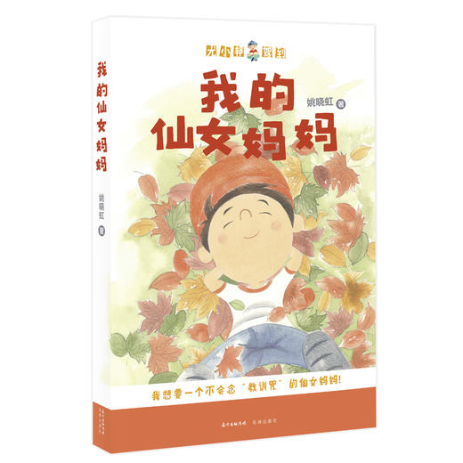 我的仙女妈妈 尤小邦驾到 我想要一个不会念“教训咒”的仙女妈妈 儿童文学,励志,亲子关系,姚晓虹,JJ,《时间深处》 商品图0