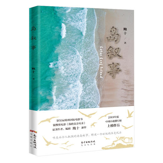 岛叙事 柏林国际电影节银熊奖 电影《我的父亲母亲》原著作者 编剧 鲍十 新作完整版 文学小说 商品图0