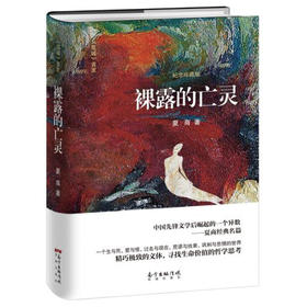 裸露的亡灵 ,夏商著,一个生与死、爱与恨、荒谬与悲情的阴阳世界，一个后先锋文学的异数。