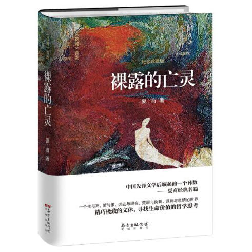 裸露的亡灵 ,夏商著,一个生与死、爱与恨、荒谬与悲情的阴阳世界，一个后先锋文学的异数。 商品图0