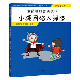 多道星球奇遇记1.小踢网络大探险:网络安全卷 七大安全教育主题,图文结合,寓教于练,全方位引导儿童安全成长