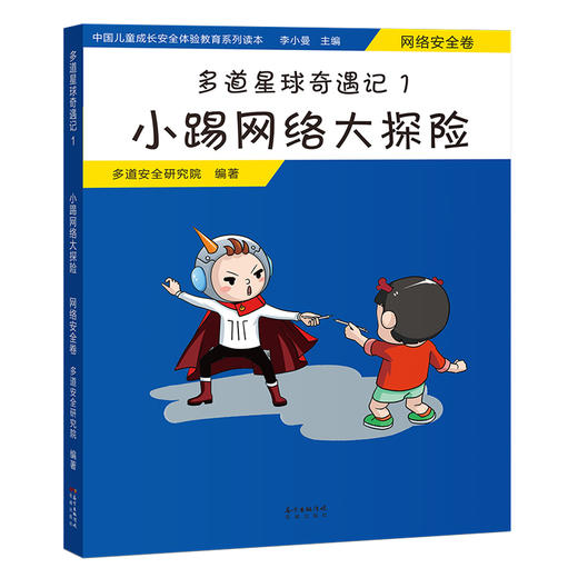 多道星球奇遇记1.小踢网络大探险:网络安全卷 七大安全教育主题,图文结合,寓教于练,全方位引导儿童安全成长 商品图0