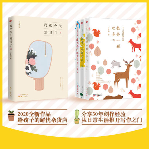 丁立梅：我把今天爱过了+丁立梅的写作课 商品图1