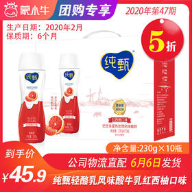 【团购】A10纯甄轻酪乳风味酸牛乳红西柚口味瓶装230g×10瓶（礼盒装）
