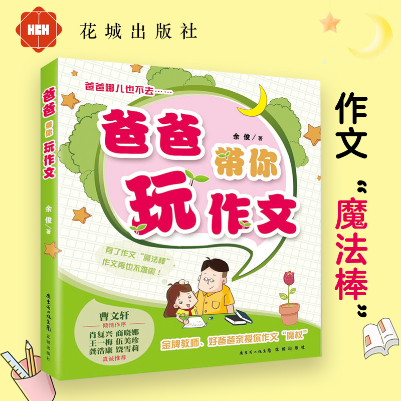 爸爸带你玩作文 余俊著（小学教师亲授你作文“魔杖”！认真读过本书的孩子，不但会学会写作文，而且会爱上写作文）花城书籍