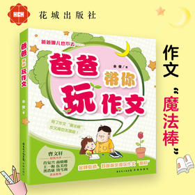 爸爸带你玩作文 余俊著（小学教师亲授你作文“魔杖”！认真读过本书的孩子，不但会学会写作文，而且会爱上写作文）花城书籍