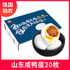 山东特产微山湖咸鸭蛋流油60g*20枚 起沙不咸 商品缩略图0