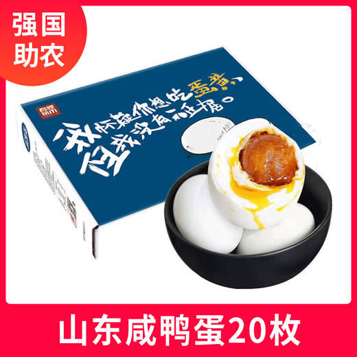 山东特产微山湖咸鸭蛋流油60g*20枚 起沙不咸 商品图0