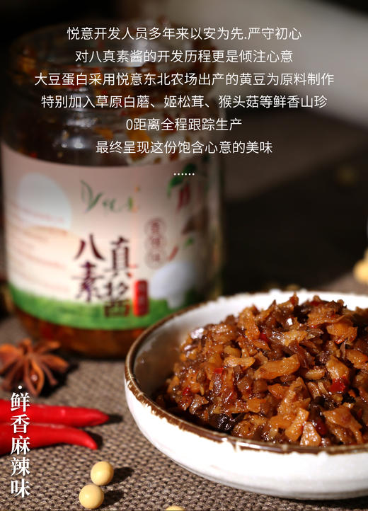 【悦意】八真素酱(香辣味)180g*2瓶 纯素佐餐酱 鲜香入味  厂家直发 商品图3