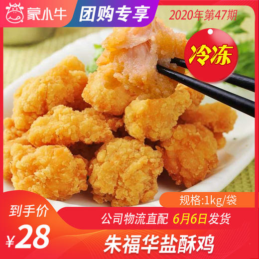 【团购】朱福华盐酥鸡 1kg/袋 商品图0