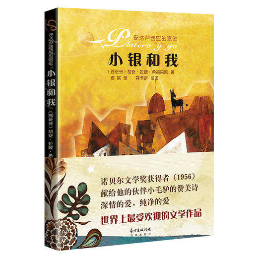 小银和我 胡安·拉蒙·希梅内斯著  儿童文学 诺贝尔奖、彩绘本、青少年、小毛驴 商品图0