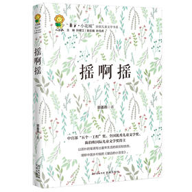 摇啊摇 “来了.小花城”原创儿童文学书系 全国优秀儿童文学作家郭姜燕全新力作 趣味横生 意味深长的童年故事 丰润孩子心灵的作品