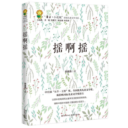 摇啊摇 “来了.小花城”原创儿童文学书系 全国优秀儿童文学作家郭姜燕全新力作 趣味横生 意味深长的童年故事 丰润孩子心灵的作品 商品图0