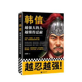 韩信：越强大的人，越懂得忍耐 苏城育 著