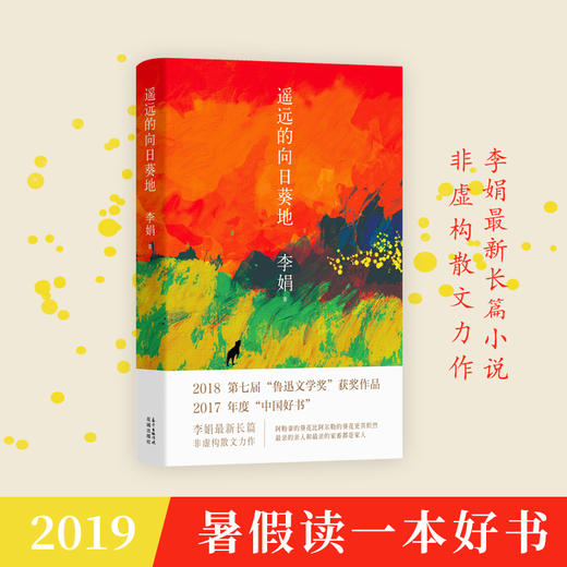 2019暑假读一本好书  语文生长、遥远的向日葵地  6-9年级,六年级七年级八年级九年级花城出版社正品 商品图1