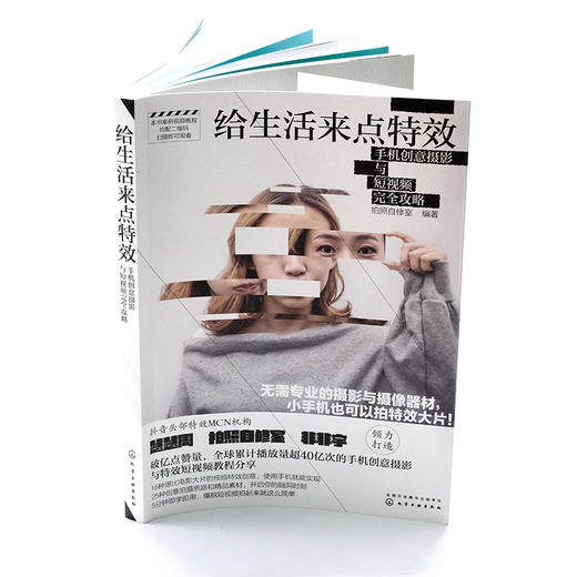 给生活来点特 i 效：手机创意摄影与短视频完 i 全攻略 商品图2