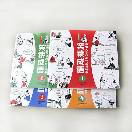 笑读成语：画给孩子的趣味成语故事  （全4册）160个成语故事、160幅漫画、160个历史文化知识点 商品图9