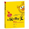 好玩的微作文 余俊著 名师微作文揭秘写作小技巧三四五六年级9-10-11-12岁小学生作文,快速提升作文的好办法! 花城正版图书 商品缩略图1