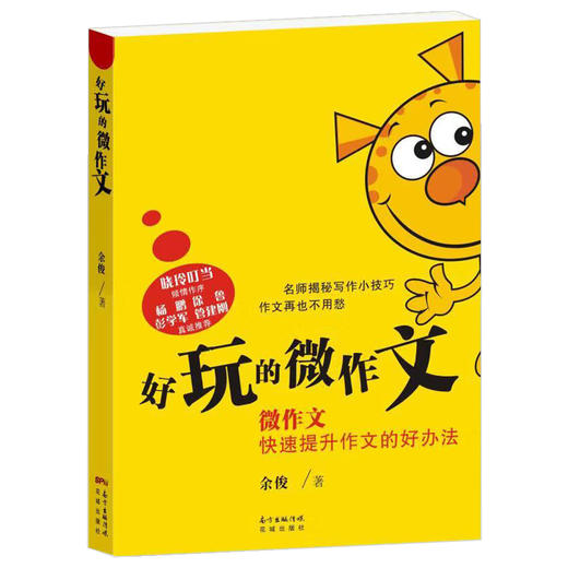好玩的微作文 余俊著 名师微作文揭秘写作小技巧三四五六年级9-10-11-12岁小学生作文,快速提升作文的好办法! 花城正版图书 商品图1