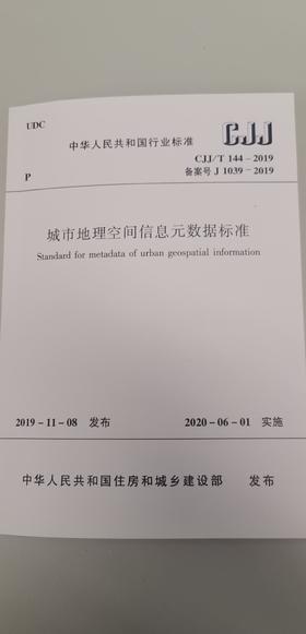 城市地理空间信息元数据标准CJJ/T144－2019