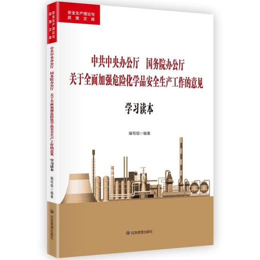 中共中央办公厅 国务院办公厅 关于全面加强危险化学品安全生产工作的意见学习读本 商品图0