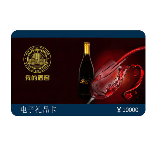 “我的酒窖”电子礼品卡10000元面值 商品图0
