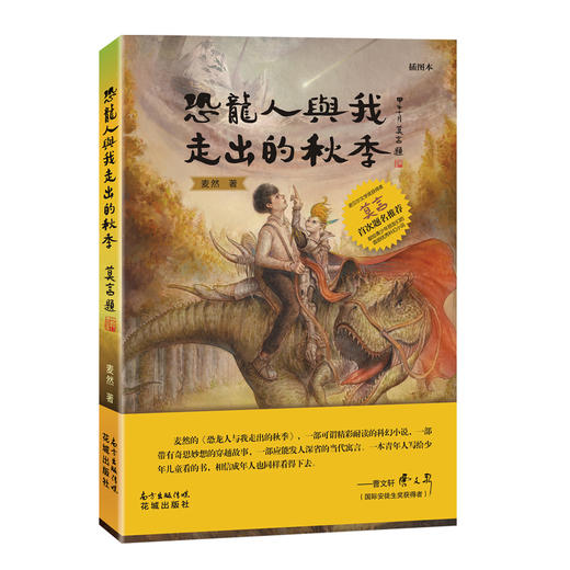 恐龙人与我走出的秋季:莫言亲题书名,曹文轩、刘心武向青少年儿童推荐的科幻文学畅销书 商品图0