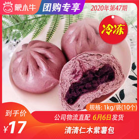 【冻品团购】清清仁木紫薯包 1kg/袋（10个）
