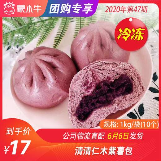 【冻品团购】清清仁木紫薯包 1kg/袋（10个） 商品图0