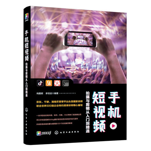 手机短视频拍摄与剪辑从入门到精通 商品图0