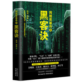 网络英雄传之黑客诀 郭羽刘波著黑客反恐网络信息安全花城出版社正版