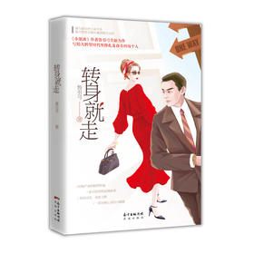转身就走 南方新经济小说书系推作品,《小别离》作者鲁引弓全新力作,写给大转型时代里挣扎及奋斗的每个人