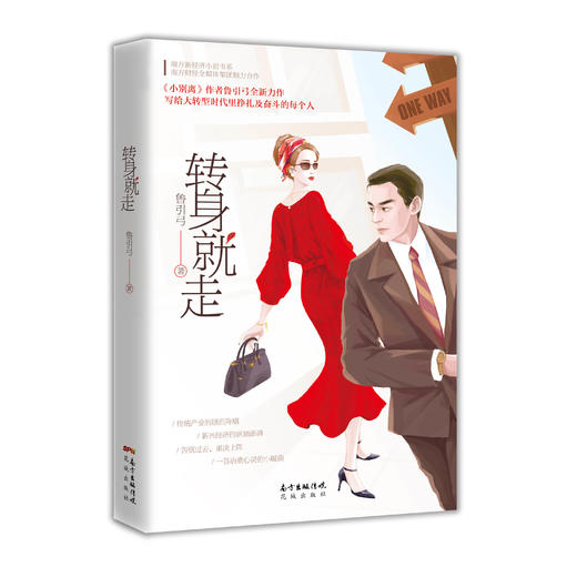 转身就走 南方新经济小说书系推作品,《小别离》作者鲁引弓全新力作,写给大转型时代里挣扎及奋斗的每个人 商品图0
