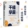 千禧学霸:广东首届00后高考高分考生的成长秘笈 高考学霸是怎么炼成的,高分考生,家长,教师现身说法 戎明昌、胡智勇主编 商品缩略图0