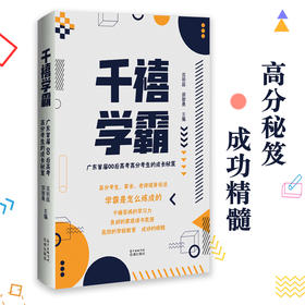 千禧学霸:广东首届00后高考高分考生的成长秘笈 高考学霸是怎么炼成的,高分考生,家长,教师现身说法 戎明昌、胡智勇主编