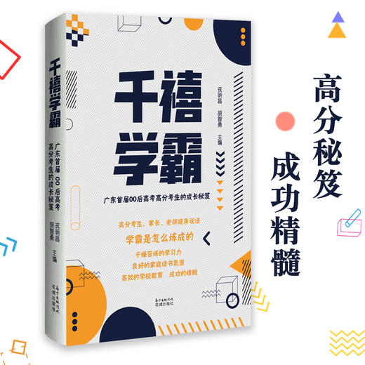 千禧学霸:广东首届00后高考高分考生的成长秘笈 高考学霸是怎么炼成的,高分考生,家长,教师现身说法 戎明昌、胡智勇主编 商品图0