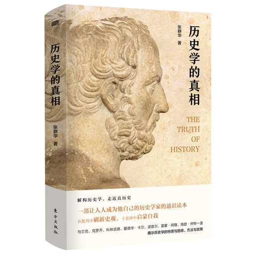 《历史学的真相》作者：张耕华 商品图0