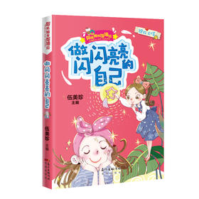 做闪闪亮亮的自己 阳光姐姐加油站 伍美珍主编 励志成长幽默 儿童故事文学