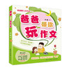 爸爸带你玩作文 余俊著（小学教师亲授你作文“魔杖”！认真读过本书的孩子，不但会学会写作文，而且会爱上写作文）花城书籍 商品缩略图1