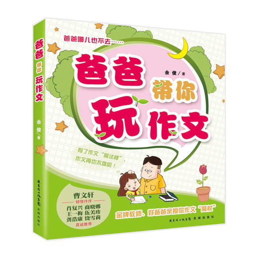 爸爸带你玩作文 余俊著（小学教师亲授你作文“魔杖”！认真读过本书的孩子，不但会学会写作文，而且会爱上写作文）花城书籍 商品图1