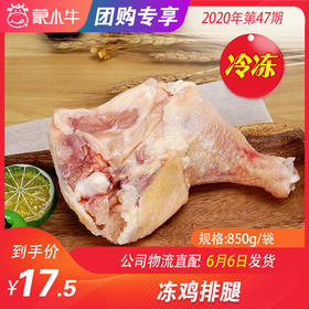 【团长】冻鸡排腿 850g/袋