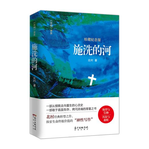 施洗的河 《花城》.一部从颓败走向重生的心灵史，一部直面生存、拷问灵魂的厚重之书.中国当代长篇小说 商品图0