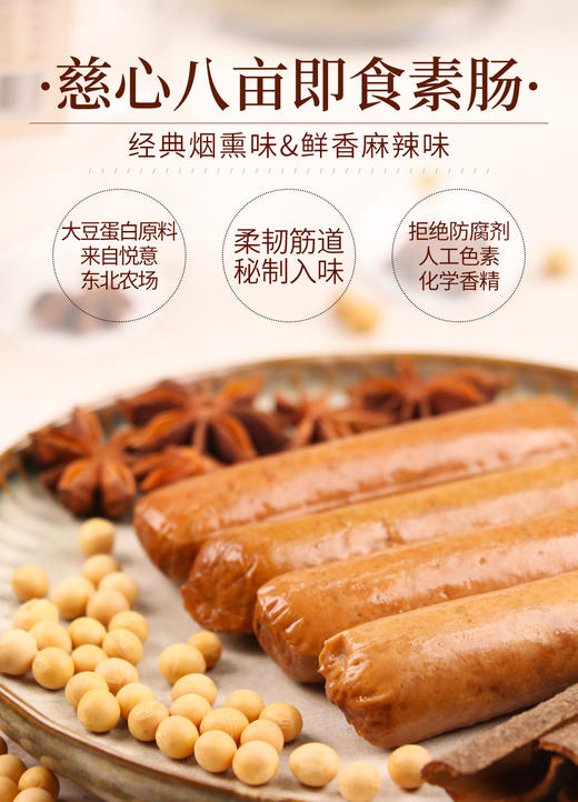 【慈心八亩】即食素肠300g*2袋(经典烟熏味/鲜香麻辣味) 柔韧筋道 秘制入味 商品图4