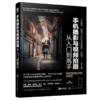 手机摄影与视频拍摄从入门到高手 商品缩略图0
