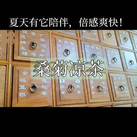 炎热的仲夏，这杯桑菊凉茶，倍感舒爽，烦恼全忘啦！