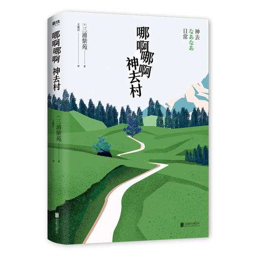 哪啊哪啊神去村新版 宫崎骏一读再读， 日本书店大奖作者三浦紫苑 文艺暖心小说 商品图1
